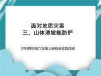 沪科·黔科版三、山体滑坡能防护优秀ppt课件