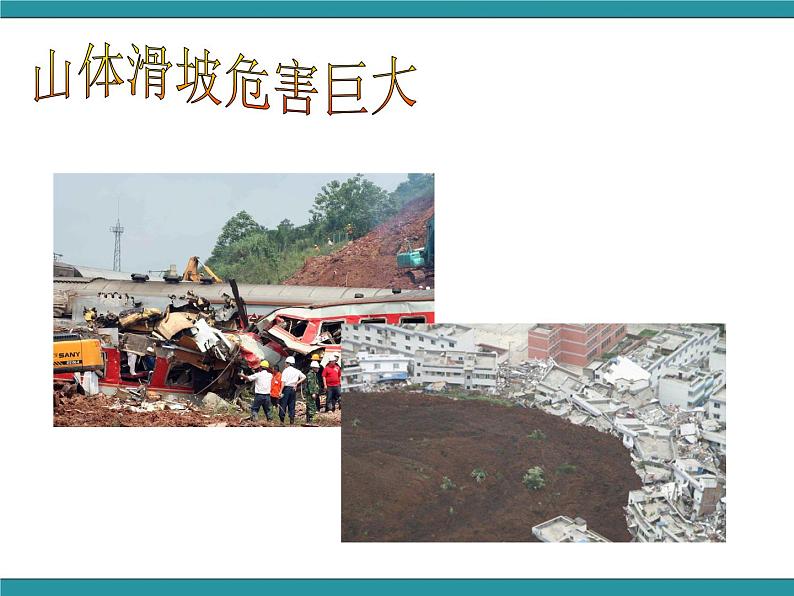 六年级上册综合实践活动课件-面对地质灾害 三、山体滑坡能防护∣ 沪科黔科版第6页