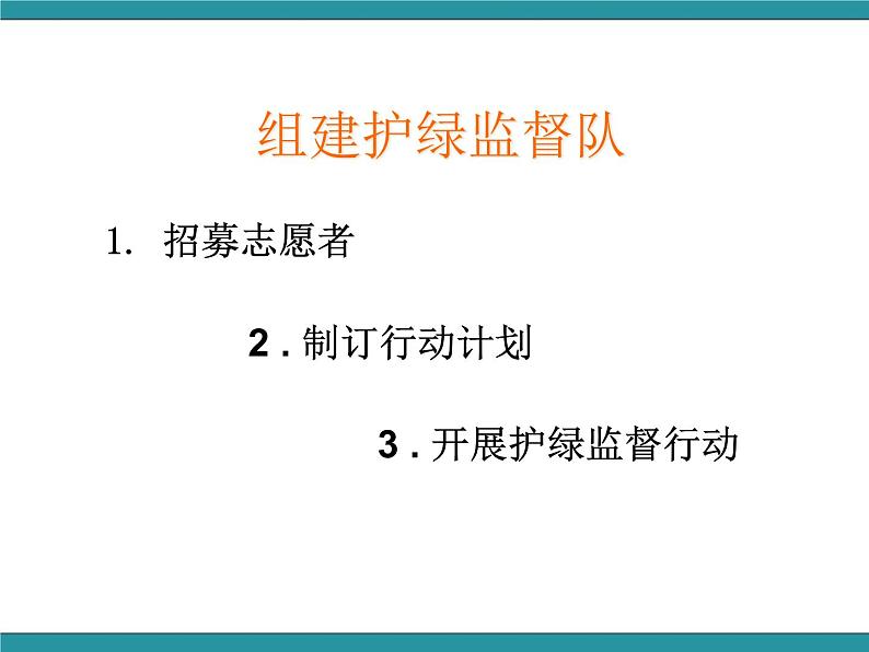 六年级上册综合实践课件+教案－3.3小区护绿监督队 ｜沪科黔科版05