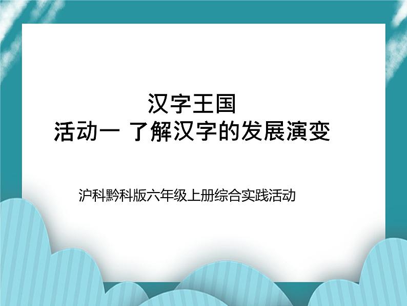 六年级上册综合实践课件+教案－5.1了解汉字的发展演变 ｜沪科黔科版01