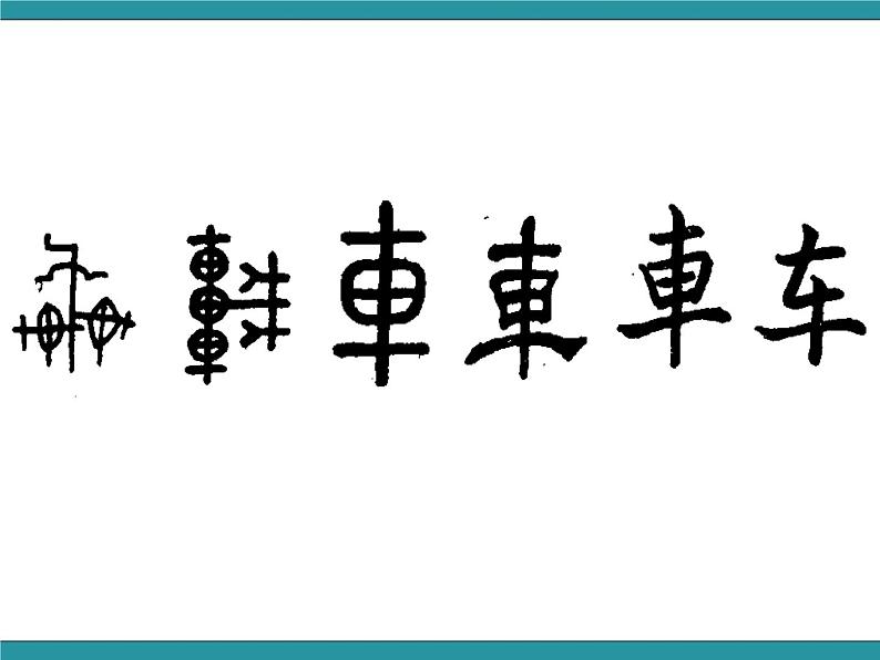 六年级上册综合实践课件+教案－5.1了解汉字的发展演变 ｜沪科黔科版08