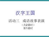 六年级上册综合实践课件+教案－5.3成语故事表演 ｜沪科黔科版