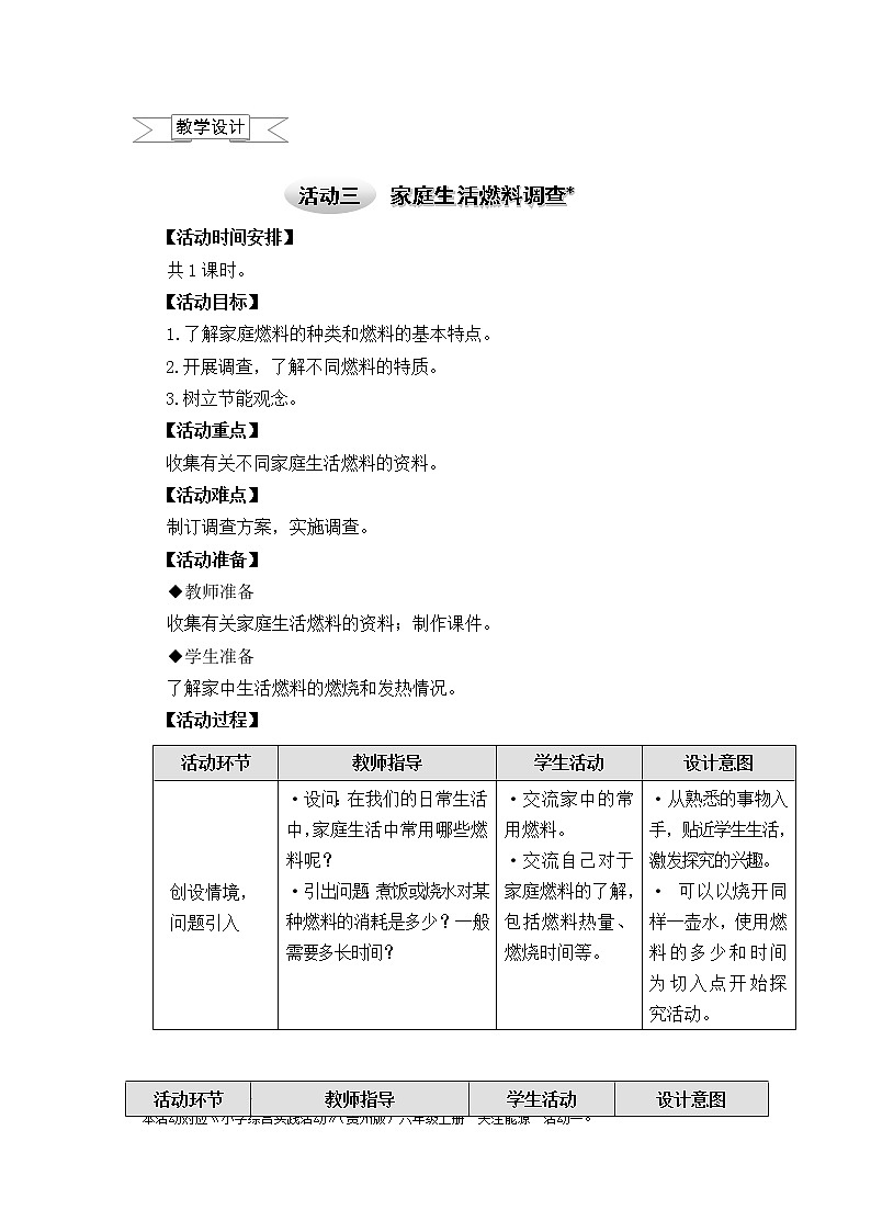 六年级上册综合实践教案－6.1家庭生活燃料调查 ｜沪科黔科版第1页
