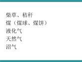 六年级上册综合实践课件+教案－6.1家庭生活燃料调查 ｜沪科黔科版