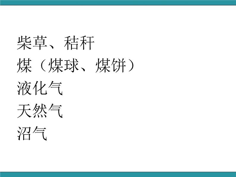 六年级上册综合实践活动课件-关注能源 活动一 家庭生活燃料调查∣ 沪科黔科版第3页
