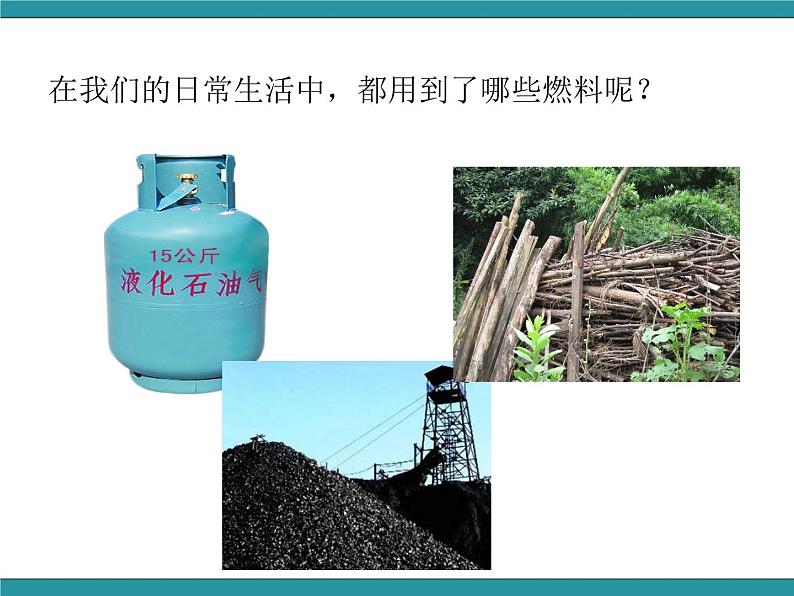 六年级上册综合实践活动课件-关注能源 活动一 家庭生活燃料调查∣ 沪科黔科版第4页