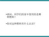 六年级上册综合实践课件+教案－6.1家庭生活燃料调查 ｜沪科黔科版