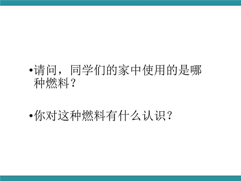 六年级上册综合实践活动课件-关注能源 活动一 家庭生活燃料调查∣ 沪科黔科版第5页
