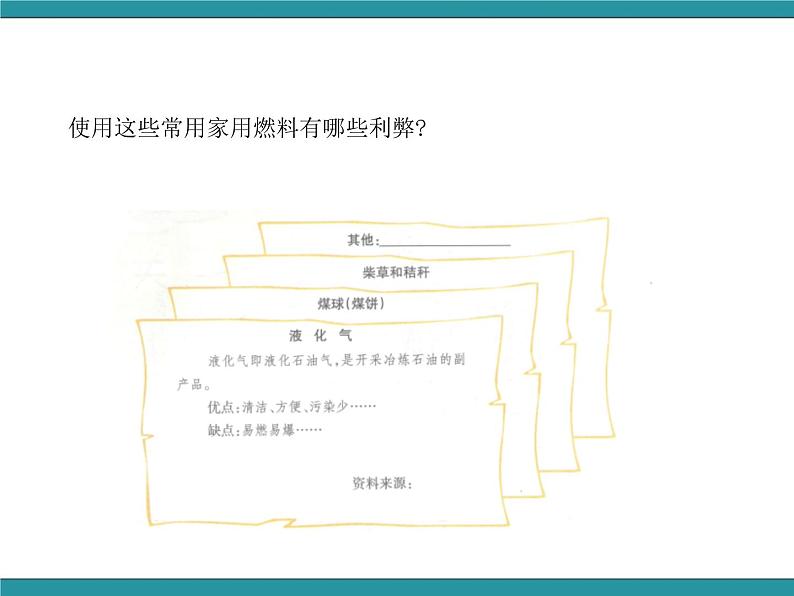 六年级上册综合实践活动课件-关注能源 活动一 家庭生活燃料调查∣ 沪科黔科版第6页