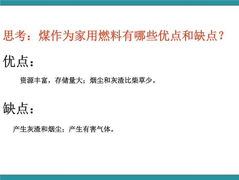 六年级上册综合实践活动课件-关注能源 活动一 家庭生活燃料调查∣ 沪科黔科版第8页