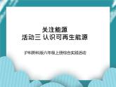 六年级上册综合实践课件+教案－6.3认识可再生能源 ｜沪科黔科版