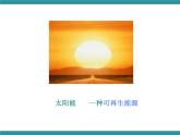 六年级上册综合实践课件+教案－6.3认识可再生能源 ｜沪科黔科版