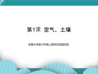 安徽大学版空气、土壤的保护公开课课件ppt