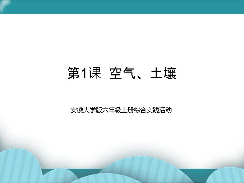 六年级上册综合实践活动课件-第1课 空气、土壤 安徽大学版第1页