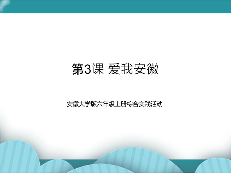 六年级上册综合实践活动课件-第3课 爱我安徽 安徽大学版第1页