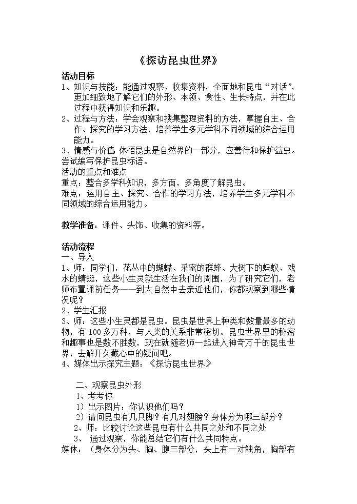 探访昆虫世界（教案）-综合实践活动三年级上册 沪科黔科版01