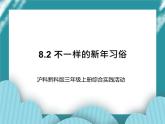 三年级上册综合实践课件－8.2不一样的新年习俗  ｜沪科黔科版