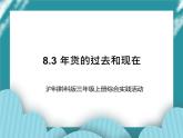 三年级上册综合实践课件－8.3年货的过去和现在  ｜沪科黔科版