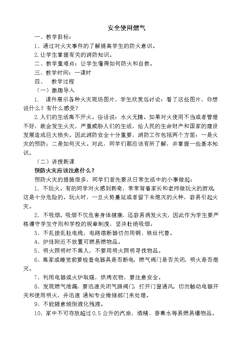 三年级下册综合教案－1.2安全使用燃气   沪科黔科版01