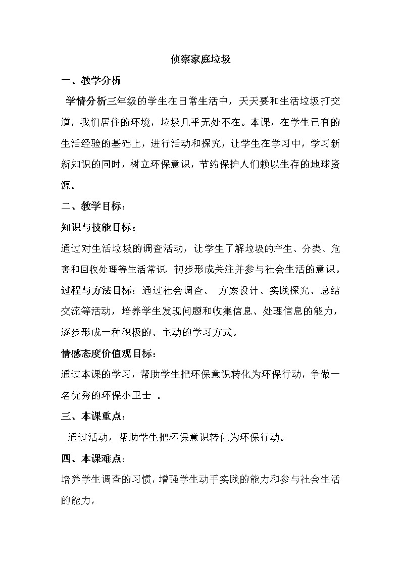 三年级下册综合教案－4.1侦察家庭垃圾  沪科黔科版01