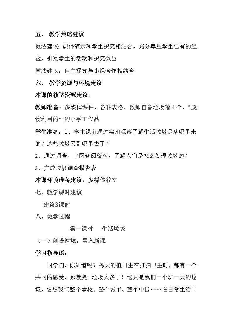 三年级下册综合教案－4.1侦察家庭垃圾  沪科黔科版02