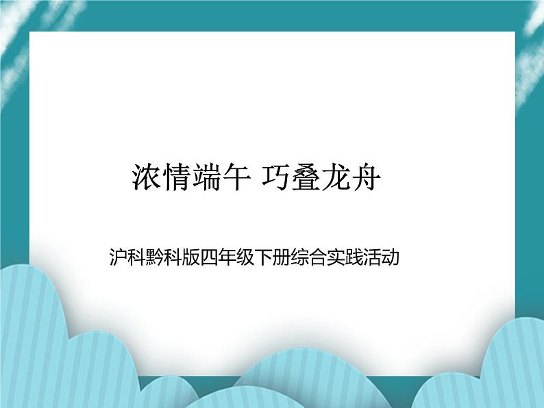 四年级下册综合实践活动课件－1.1安全亲近水 ｜沪科黔科版01