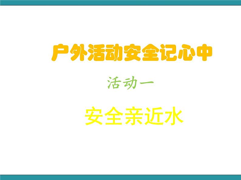 四年级下册综合实践活动课件－1.1安全亲近水 ｜沪科黔科版02