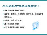 四年级下册综合实践活动课件－1.2外出游玩讲安全 ｜沪科黔科版
