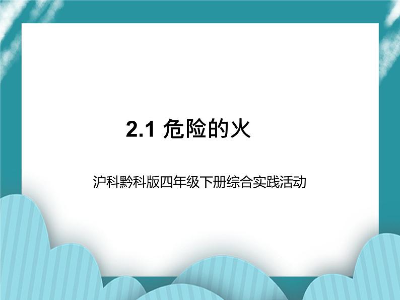 四年级下册综合实践活动课件－2.1危险的火 ｜沪科黔科版01