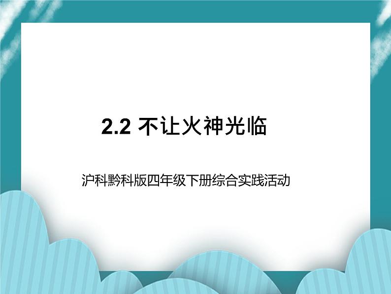 四年级下册综合实践活动课件－2.2不让火神光临 ｜沪科黔科版01