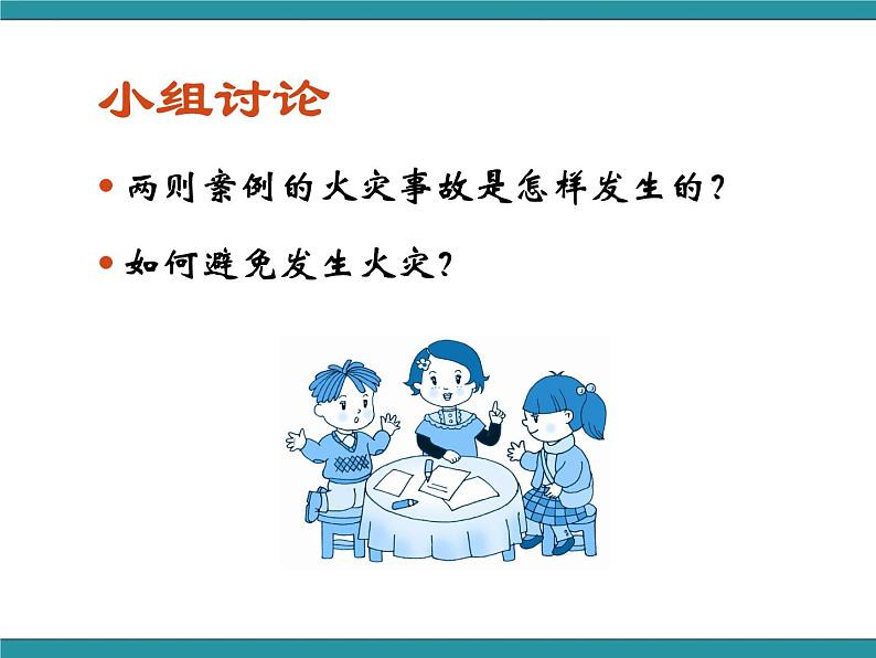 四年级下册综合实践活动课件－2.2不让火神光临 ｜沪科黔科版03