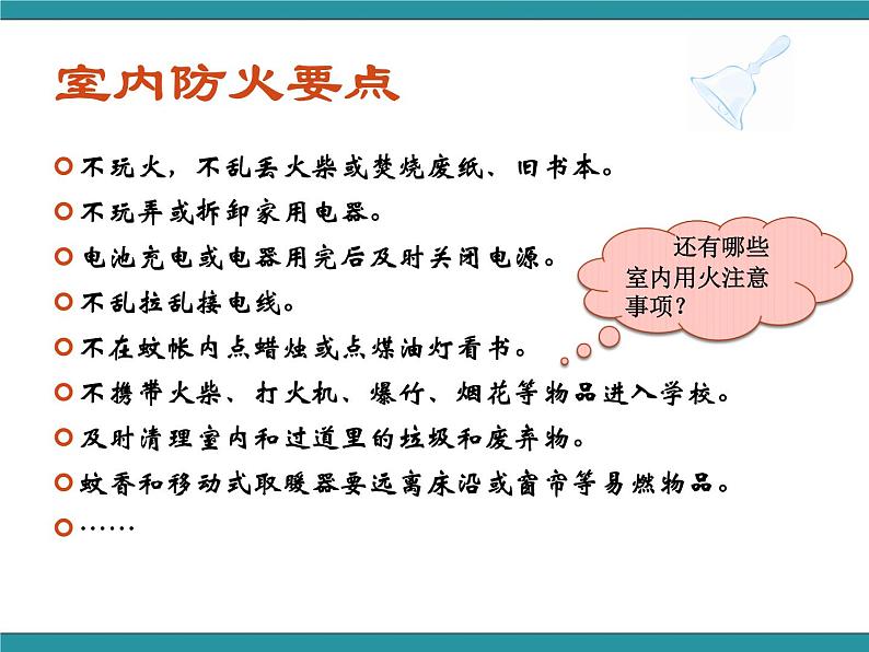 四年级下册综合实践活动课件－2.2不让火神光临 ｜沪科黔科版05