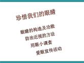 四年级下册综合实践活动课件－4.2让眼睛更明亮  ｜沪科黔科版