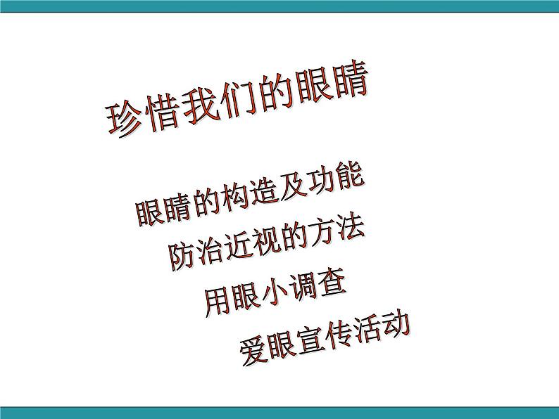 四年级下册综合实践活动课件－4.2让眼睛更明亮  ｜沪科黔科版第2页