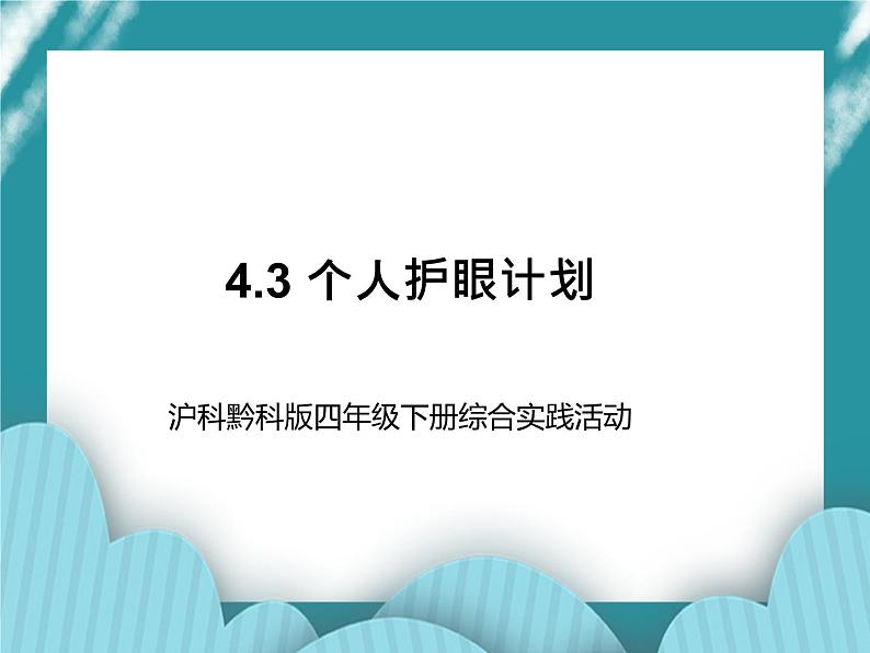 四年级下册综合实践活动课件－4.3个人护眼计划 ｜沪科黔科版第1页