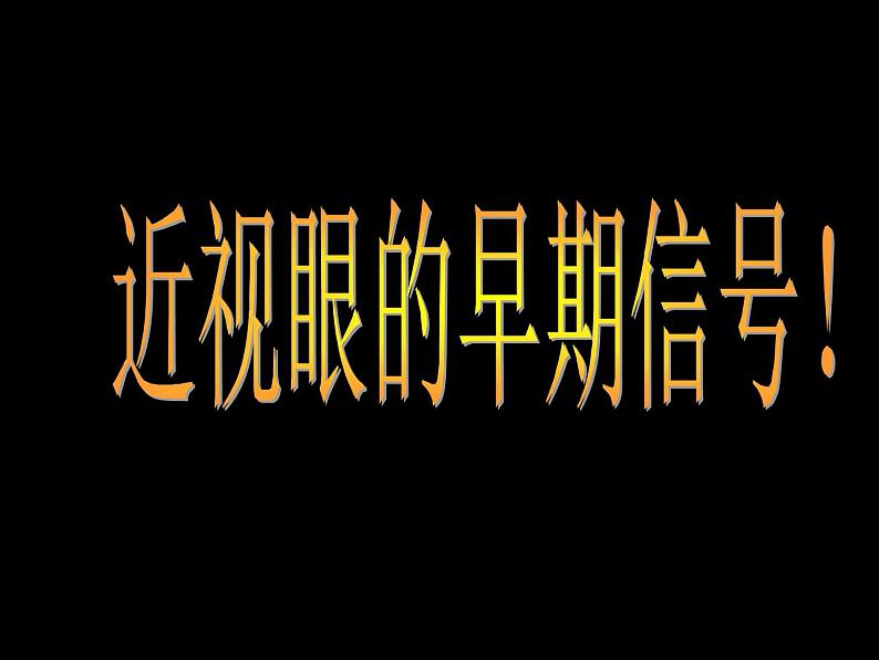 四年级下册综合实践活动课件－4.3个人护眼计划 ｜沪科黔科版第6页