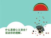 四年级下册综合实践活动课件－5.3爱心义卖会  ｜沪科黔科版