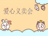 四年级下册综合实践活动课件－5.3爱心义卖会  ｜沪科黔科版