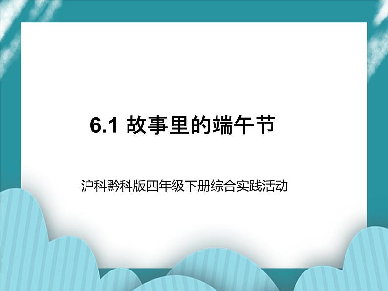 四年级下册综合实践活动课件－6.1故事里的端午节 ｜沪科黔科版01