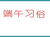 四年级下册综合实践活动课件－6.1故事里的端午节 ｜沪科黔科版