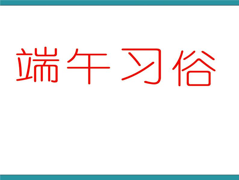 四年级下册综合实践活动课件－6.1故事里的端午节 ｜沪科黔科版02