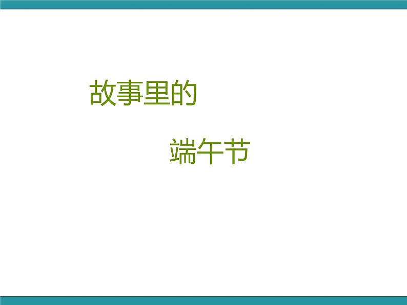 四年级下册综合实践活动课件－6.1故事里的端午节 ｜沪科黔科版08