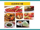 四年级下册综合实践活动课件－8.1餐桌上的变化 ｜沪科黔科版