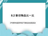 四年级下册综合实践活动课件－8.2新旧物品比一比 ｜沪科黔科版