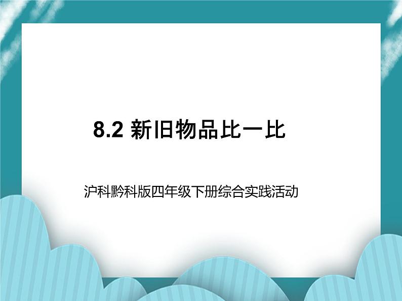 四年级下册综合实践活动课件－8.2新旧物品比一比 ｜沪科黔科版01