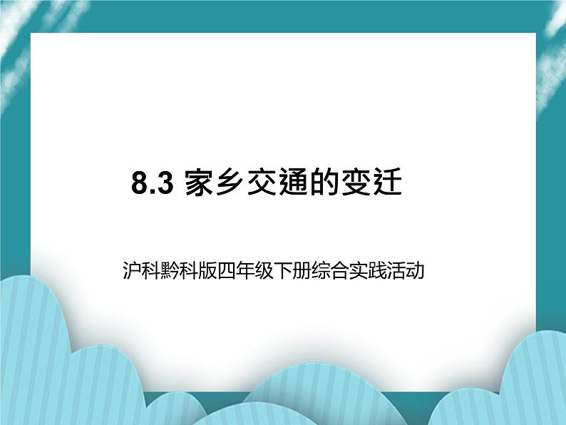 四年级下册综合实践活动课件－8.3家乡交通的变迁 ｜沪科黔科版第1页