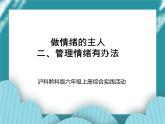 六年级上册综合实践活动课件+教案-第一单元 做情绪的主人 二、管理情绪有办法∣ 沪科黔科版