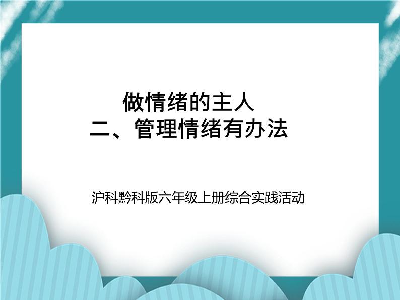 六年级上册综合实践活动课件-做情绪的主人 二、管理情绪有办法∣ 沪科黔科版第1页