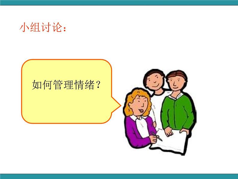 六年级上册综合实践活动课件-做情绪的主人 二、管理情绪有办法∣ 沪科黔科版第5页