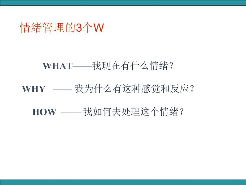 六年级上册综合实践活动课件-做情绪的主人 二、管理情绪有办法∣ 沪科黔科版第6页